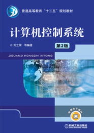 《计算机控制系统》第2版 机械工业出版社教材全景展示与工业控制新视角