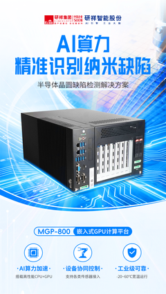 芯片制造,输不起一个小缺陷:研祥智能工业AI计算机破局晶圆检测
